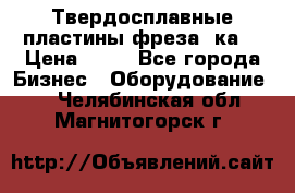 Твердосплавные пластины,фреза 8ка  › Цена ­ 80 - Все города Бизнес » Оборудование   . Челябинская обл.,Магнитогорск г.